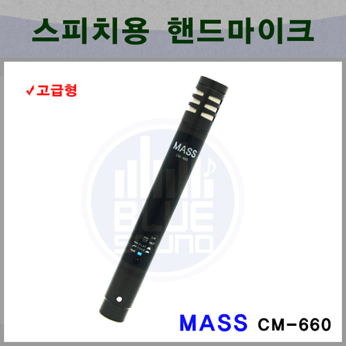 MASS CM660/고급형마이크/스피치/콘덴서형/(CM-660B)