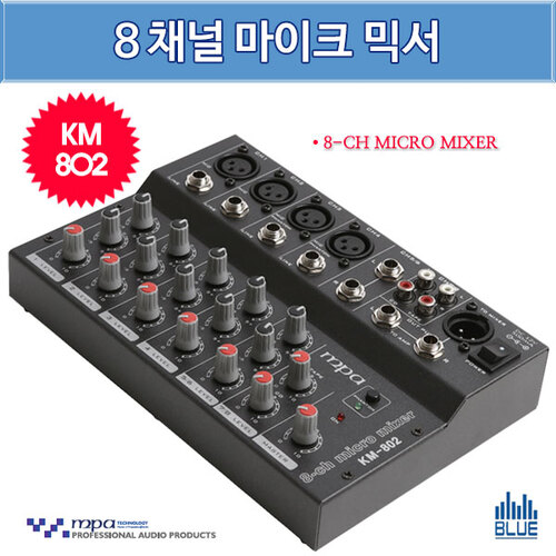 MPA KM802/국산 마이크 라인 믹서/8채널/ MPA(KM-802)
