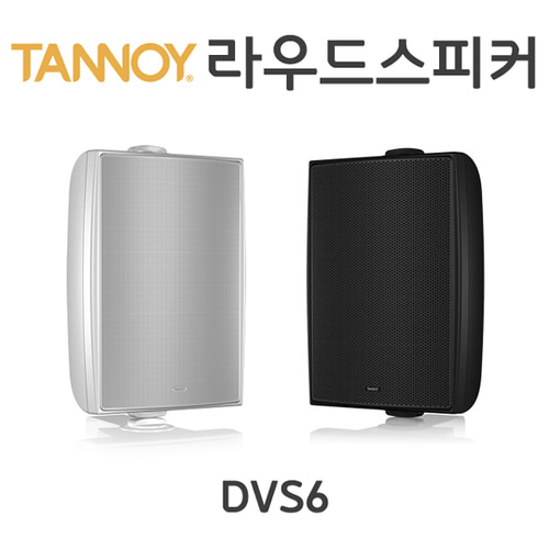 TANNOY DVS6/240W/벽부형스피커/방수스피커/탄노이