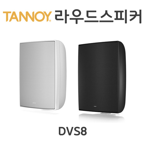 TANNOY DVS8/280W/벽부형스피커/방수/탄노이/DVS8