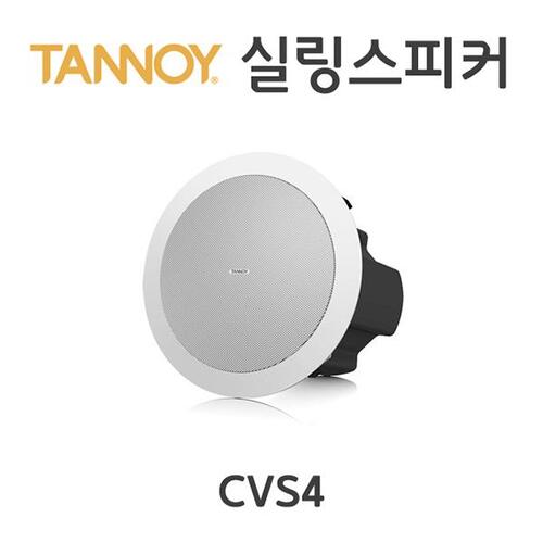 TANNOY CVS4/ 40W/ 실링스피커/탄노이스피커 CVS4