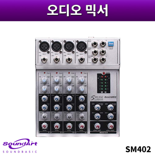 SOUNDART SM402/오디오믹서/사운드아트/SM-402