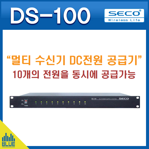 DS100/세코 무선마이크 전원공급기/DC전원분배기/무선마이크수신기 전원분배용(SECO DS-100)