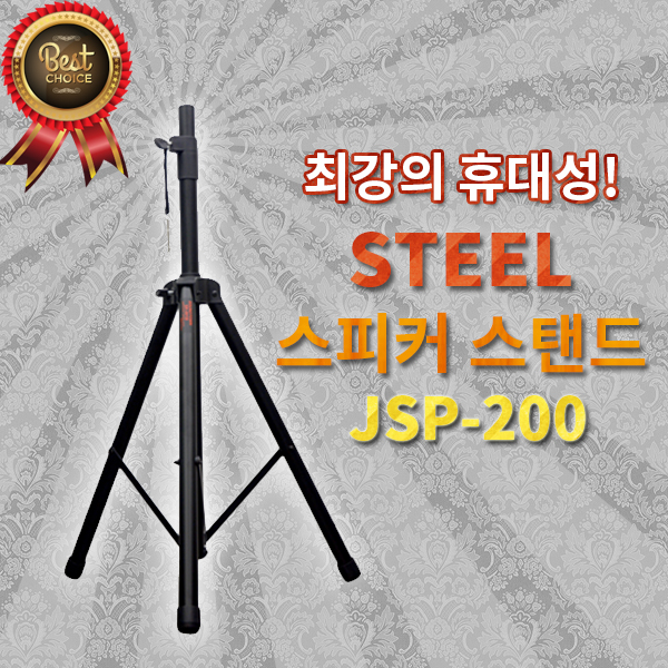 가볍고 튼튼한 스피커스탠드JSP200(1개) 당일출고제품