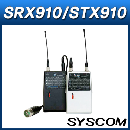 SYSCOM SRX910/STX910 /캠코더 무선마이크/DSLR용마이크/무선핀마이크/900MHz무선세트 (SRX910-STX910)