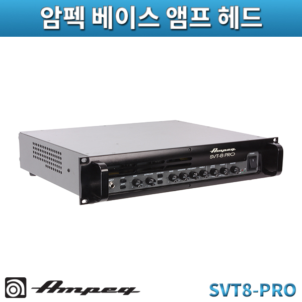 AMPEG SVT8PRO/베이스 앰프 헤드/암펙(SVT-8PRO)