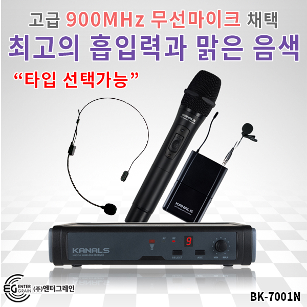 900메가 무선마이크 KANALS BK7001N  1채널 무선세트  900MHz 싱글채널 고급형 무선마이크
