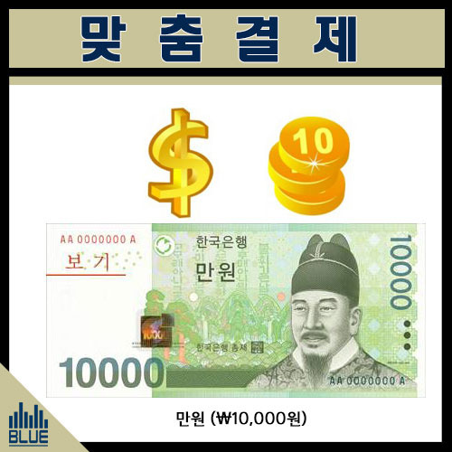 맞춤결제- 10,000원(만원)
