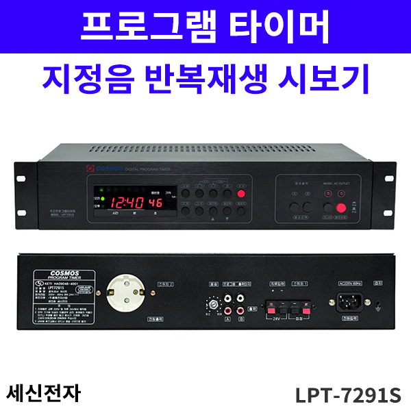국산시보기 세신전자 LPT7291S /지정음반복재생 프로그램타이머