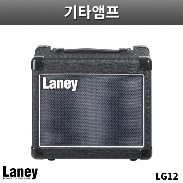 LANEY LG12/기타앰프/레이니/LG-12
