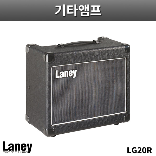 LANEY LG20R/기타앰프/레이니/LG-20R(레이이앰프)