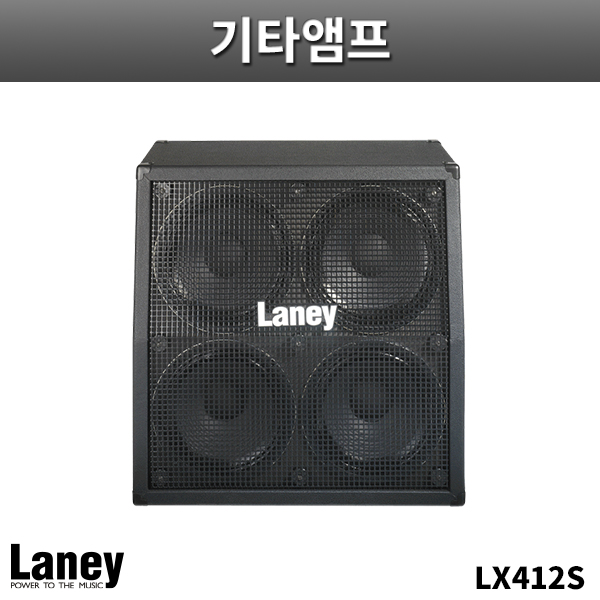 LANEY LX412S/LX120RH전용/스트레이트캐비넷/레이니/LX-412S