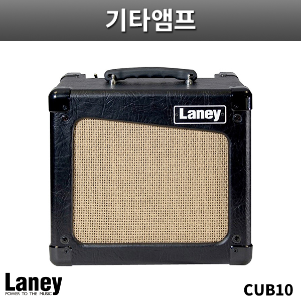 LANEY CUB10/기타앰프/레이니/CUB-10