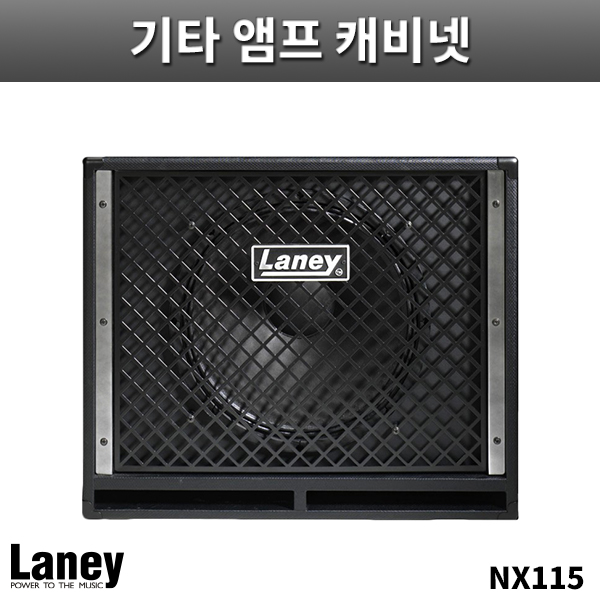 LANEY NX115/NEXUS전용캐비넷/레이니/NX-115