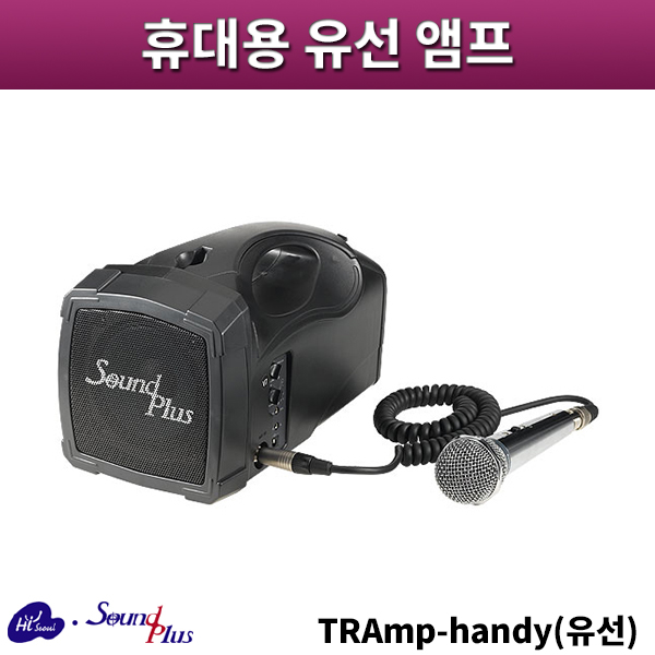 [블루음향] 사운드플러스 TRAmpHandy(유선)/휴대용유선앰프/sound plus/TRAmp-Handy(유선)