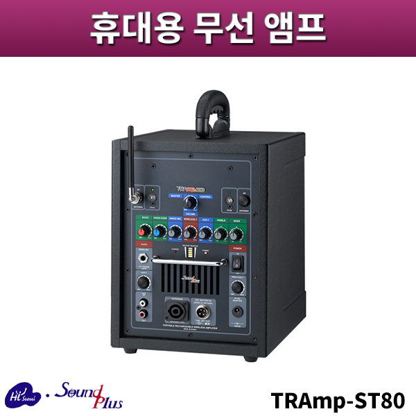 사운드플러스 TRAmp-ST80/휴대용무선앰프/sound plus/TRAmpST80