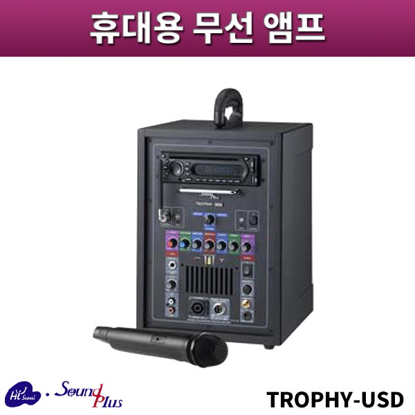 사운드플러스 TROPHY-USD/휴대용무선앰프/sound plus/TROPHYUSD