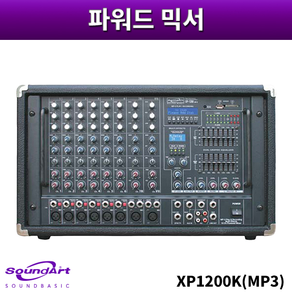SOUNDART XP1200K(MP3)/파워드믹서/사운드아트/XP-1200K(MP3)