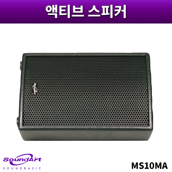 SOUNDART MS10MA/액티브스피커/1개가격/사운드아트/MS-10MA