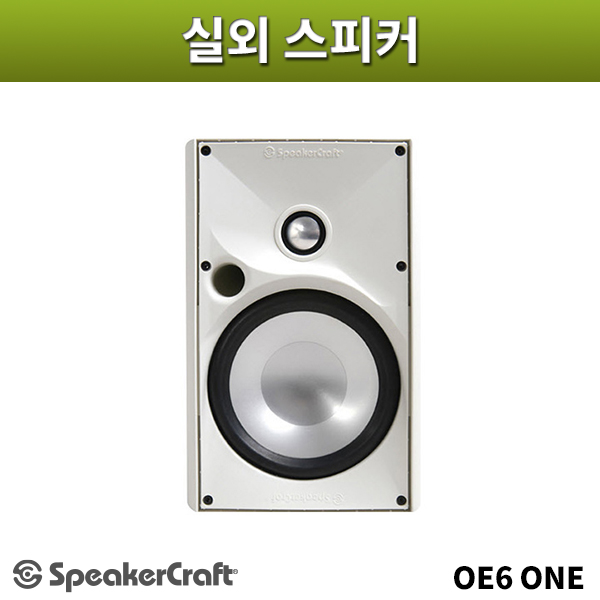 SPEAKERCRAFT OE6One/실외용스피커/1개가격/방수형스피커/스피커크래프트/OE6 One