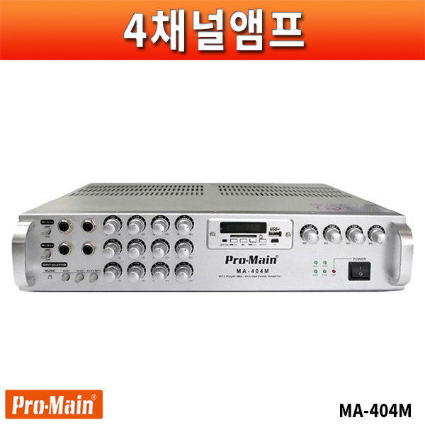 PROMAIN MA404M/4채널 600W/개별볼륨조절/카페,매장,방송용앰프/세련된디자인(프로메인 MA-404M)