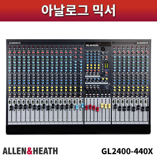 ALLEN&amp;HEATH GL2400-440X/아날로그믹서/알렌헤스/GL2400-440X