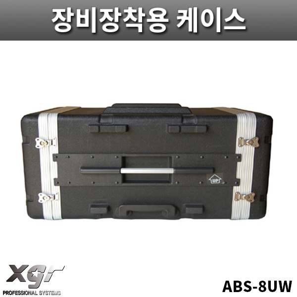 XGR ABS8UW/아웃보드용/장비장착용케이스/랙케이스/ABS케이스/ABS-8UW