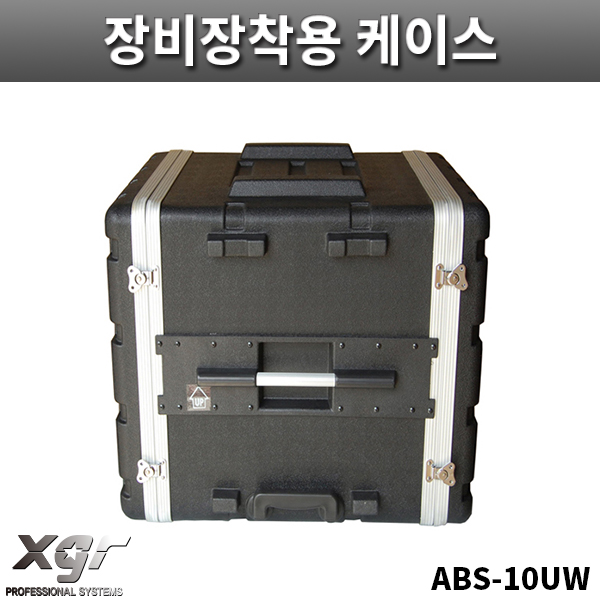 XGR ABS10UW/아웃보드용/장비장착용케이스/랙케이스/ABS케이스/ABS-10UW
