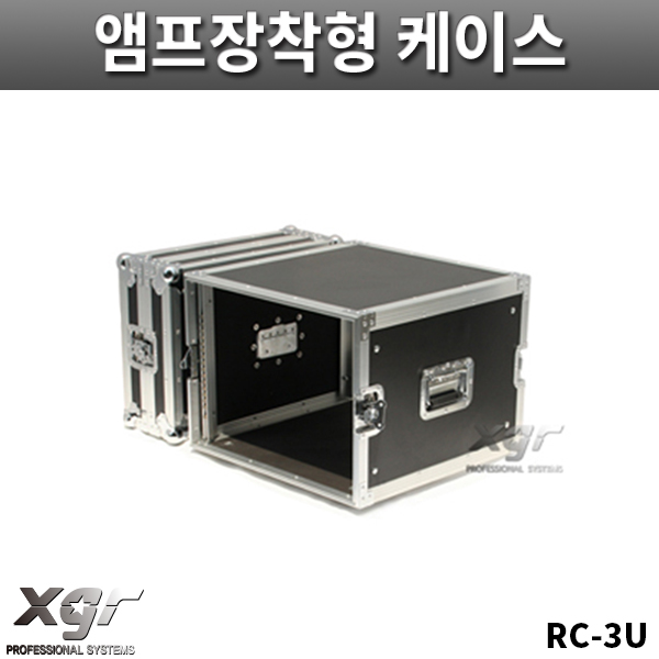 XGR RC3U/기본형케이스/파워앰프케이스/바퀴없음/랙케이스/RC-3U