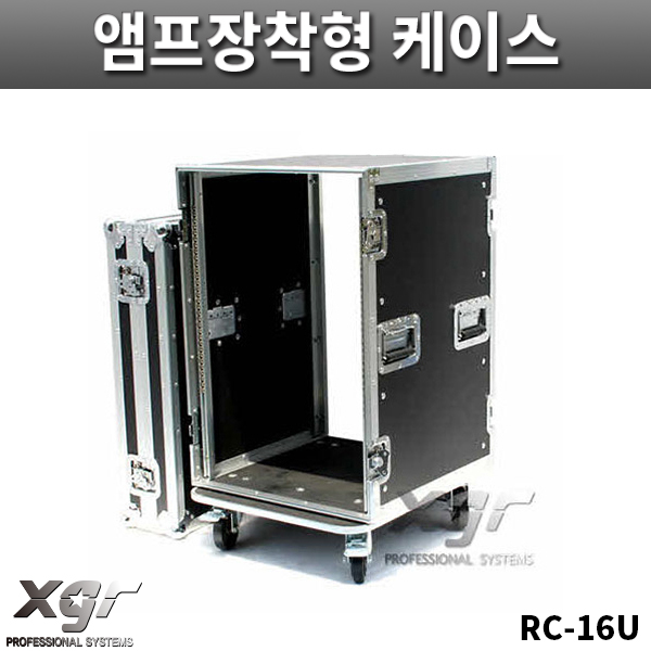 XGR RC16UW/기본형케이스/파워앰프케이스/바퀴있음/랙케이스/RC-16U/W