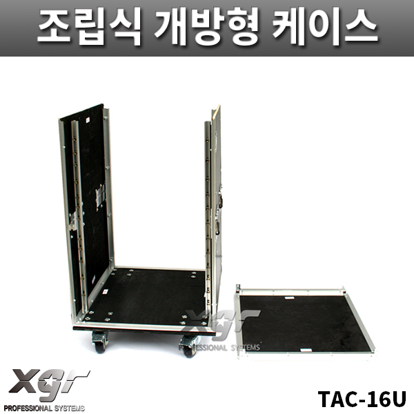XGR TAC16UW/조립식개방형케이스/바퀴있음/랙케이스/TAC-16U/W