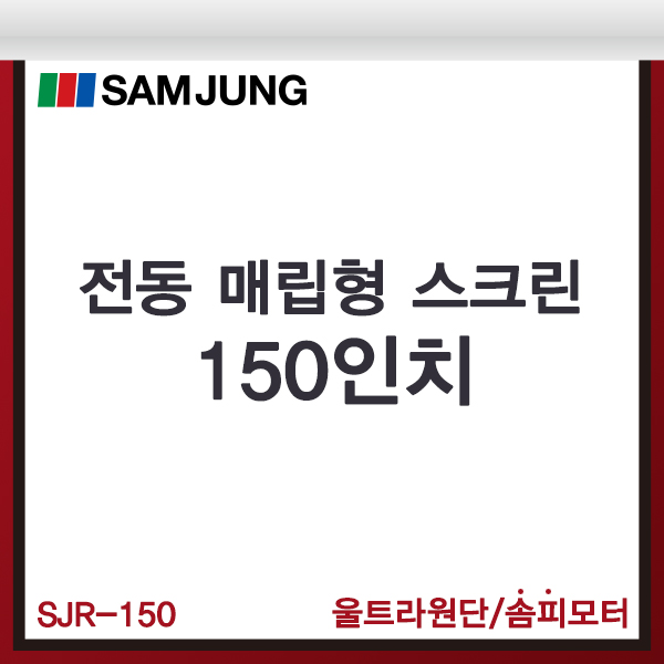 전동스크린/150인치/매립형/SJR-150/전동매립스크린/SAMJUNG
