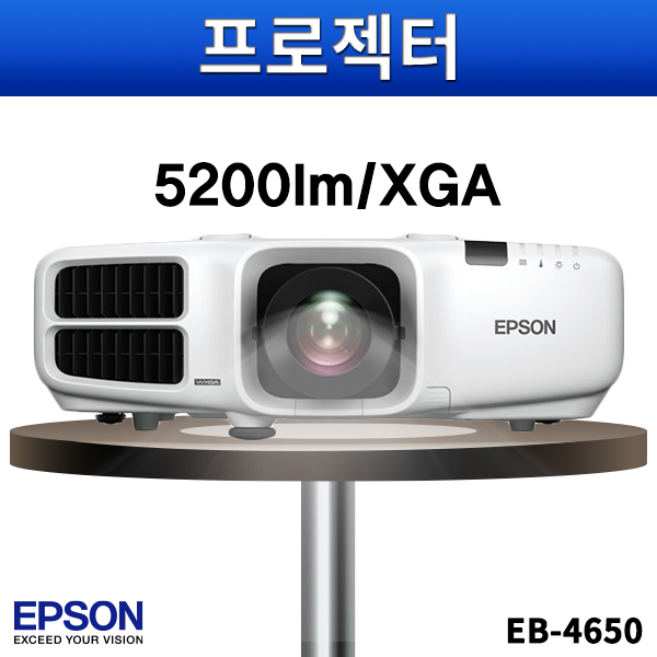 EPSON EB4650/5200안시/XGA/앱손프로젝터/엡손/EB-4650