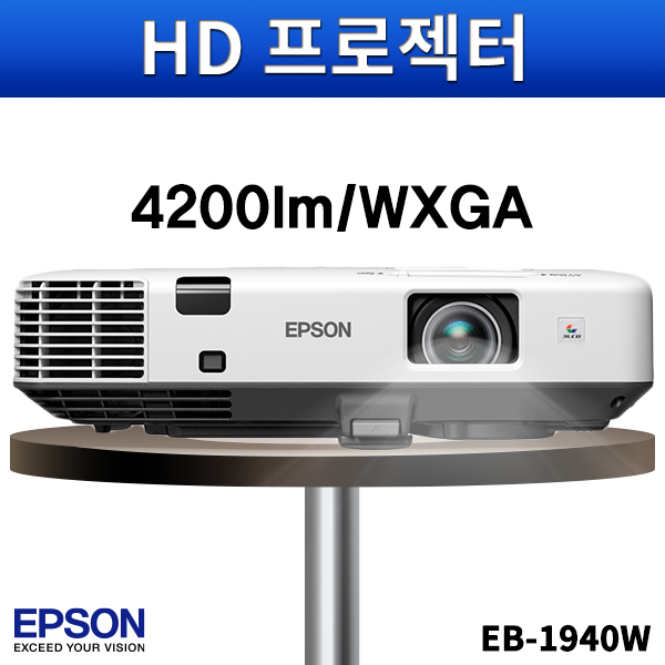 EPSON EB1940W/4200안시/WXGA/앱손프로젝터/엡손/EB-1940W