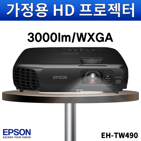 EPSON EHTW490/3000안시/WXGA/앱손홈프로젝터/가정용/엡손/EH-TW490