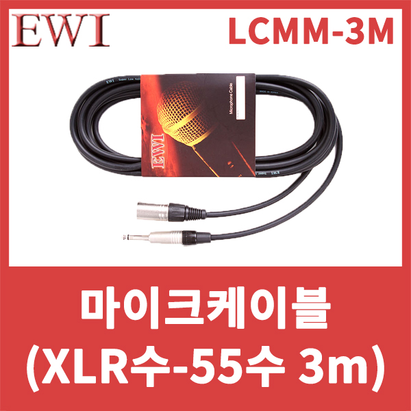 EWI LCMM3M/국산 마이크케이블(캐논수-55수)(10m) 캐논수-55TS/완제품/LCMM-3M