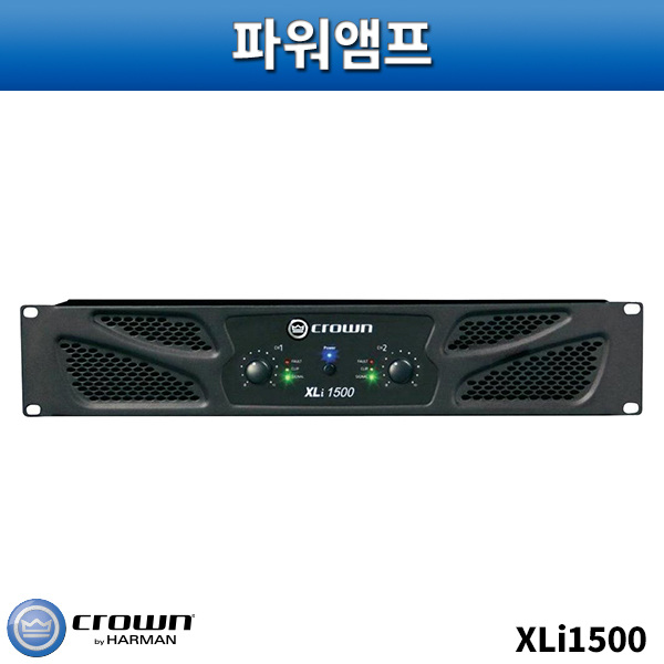 CROWN XLI1500/파워앰프/크라운/XLI-1500