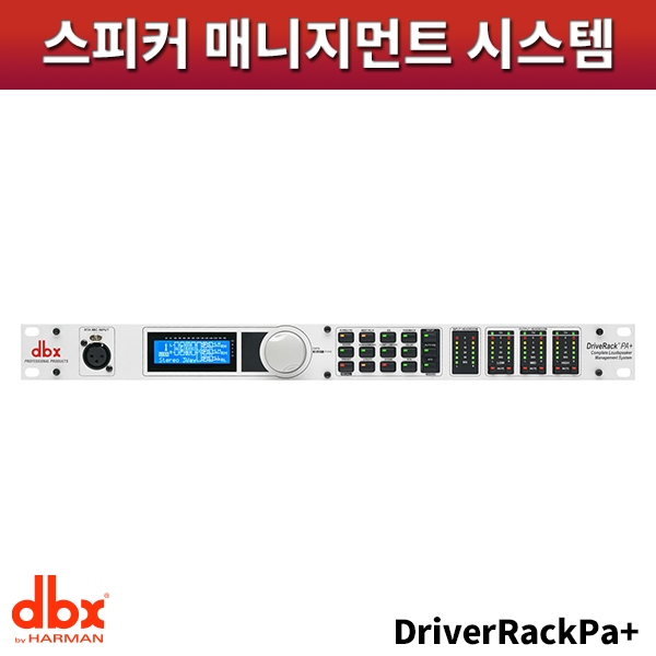 DBX  DriveRackPa+/드라이브랙