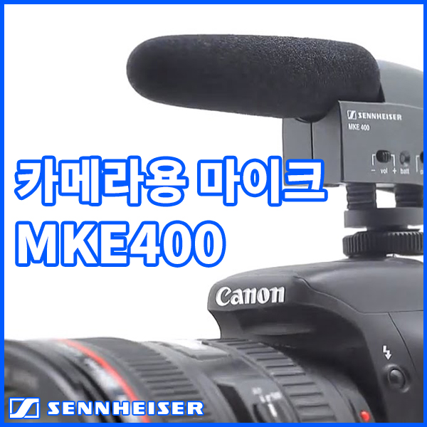 젠하이저 MKE400/카메라마이크/비디오마이크/MKE-400/ 캠코더마이크 독일 젠하이저 정품