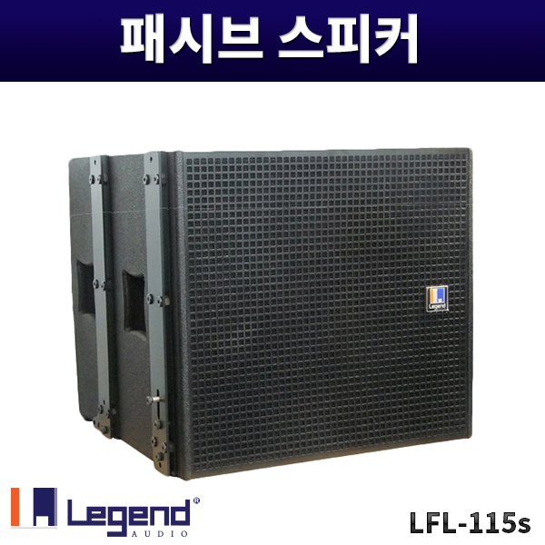 LFL115s/패시브스피커/1개가격/레전드오디오/LFL-115S