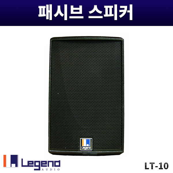 LT10/블랙/패시브스피커/1개가격/레전드오디오/LT-10