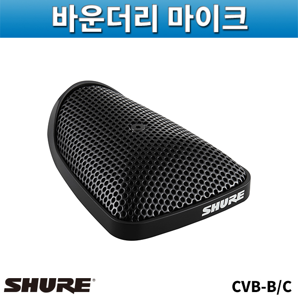 SHURE CVB-BC/바운더리콘덴서마이크/슈어/CVB-B/C