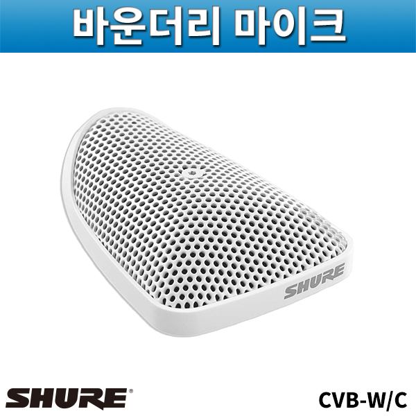SHURE CVB-WC/바운더리콘덴서마이크/슈어/CVB-W/C