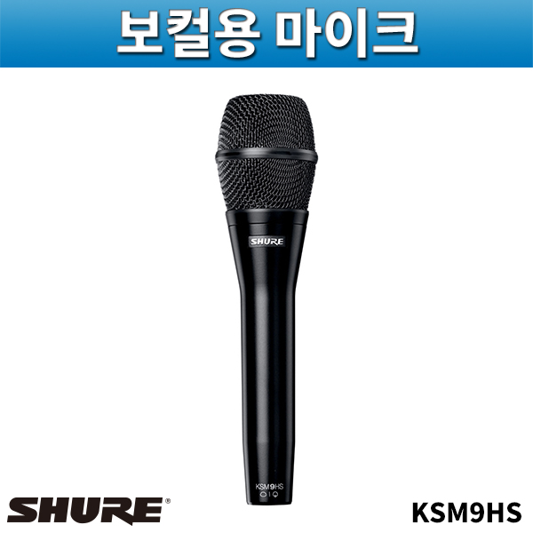 SHURE KSM9HS/보컬용마이크/슈어/KSM-9HS