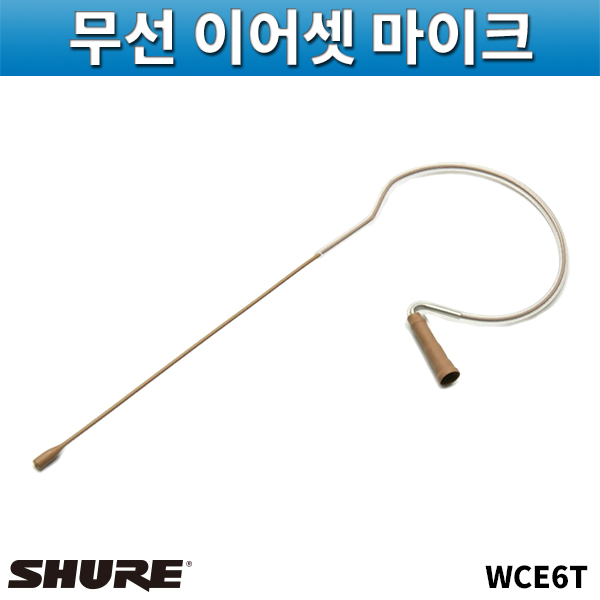 SHURE WCE6T/무선용이어셋마이크/슈어/WCE-6T