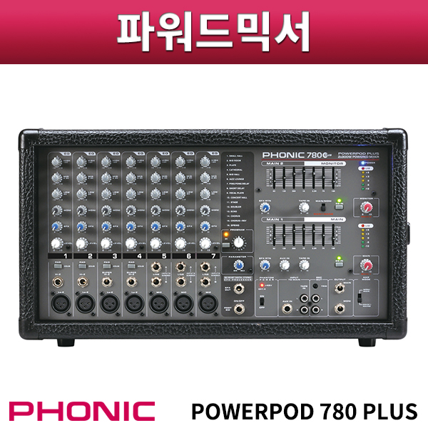 PHONIC POWERPOD780PLUS/파워드믹서/POWERD-780PLUS