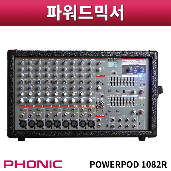 PHONIC POWERPOD1082R/파워드믹서/포닉/POWERD-1082R
