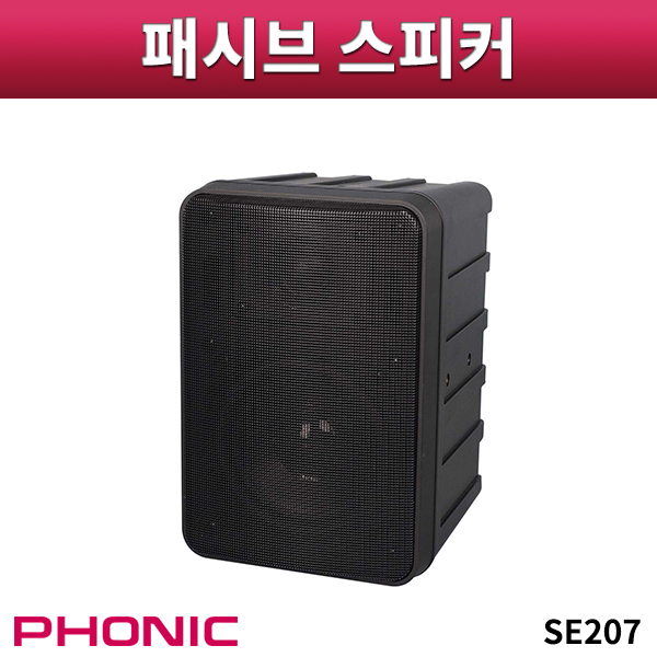 PHONIC SE207/패시브스피커/1통가격/포닉/SE-207