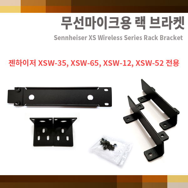 GA201K/젠하이저 랙날개/XSW52,XSW12,XSW35,XSW65전용