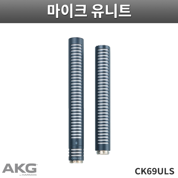 CK69-ULS/AKG/콘덴서마이크 샷건캡슐/C408B 전용